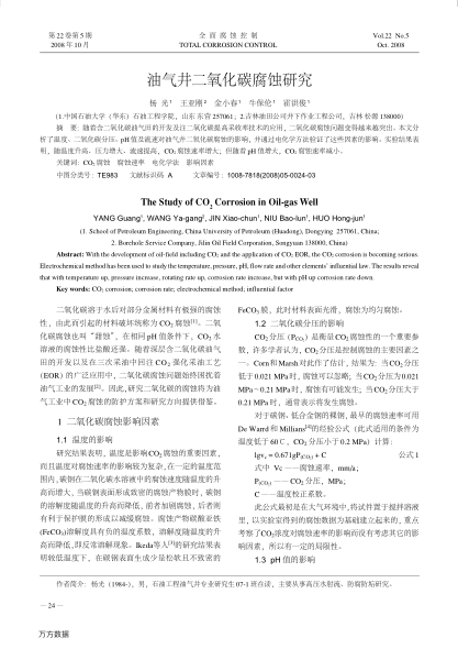 油氣井二氧化碳腐蝕研究