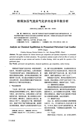 粉煤加壓氣流床氣化爐內(nèi)化學(xué)平衡分析