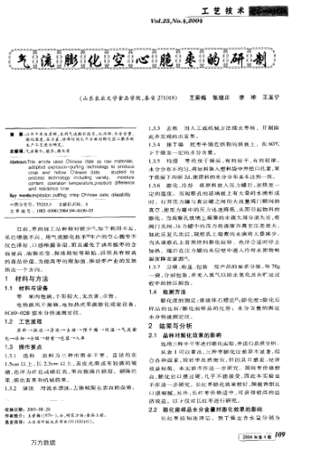 氣流膨化空心脆棗的研制