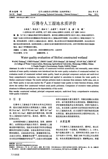 石佛寺人工濕地水質(zhì)評(píng)價(jià)