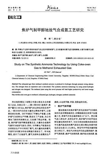焦?fàn)t氣制甲醇馳放氣合成氨工藝研究