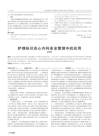 護(hù)理標(biāo)識在心內(nèi)科安全管理中的應(yīng)用