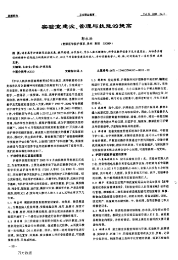 實(shí)驗(yàn)室建設(shè)、管理與技能的提高