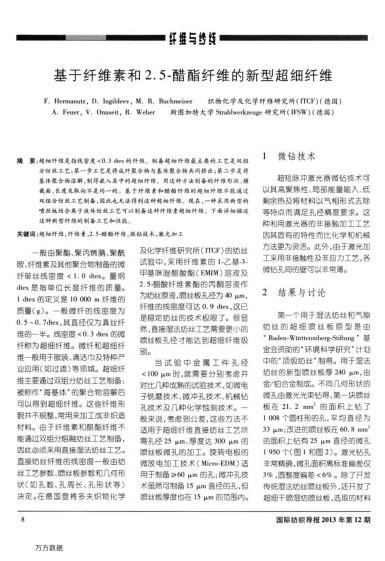 基于纖維素和2.5-醋酯纖維的新型超細(xì)纖維