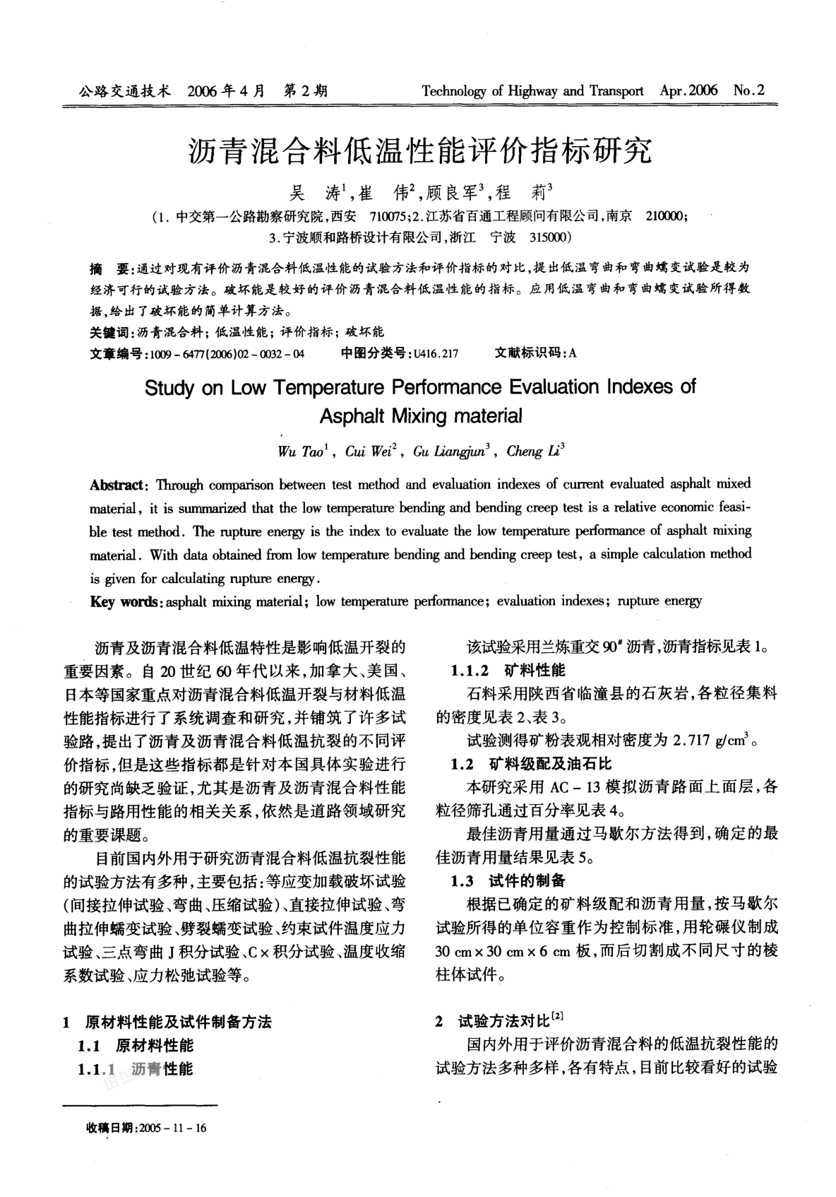 瀝青混合料低溫性能評(píng)價(jià)指標(biāo)研究