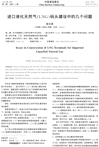 進(jìn)口液化天然氣(LNG)碼頭建設(shè)中的幾個問題