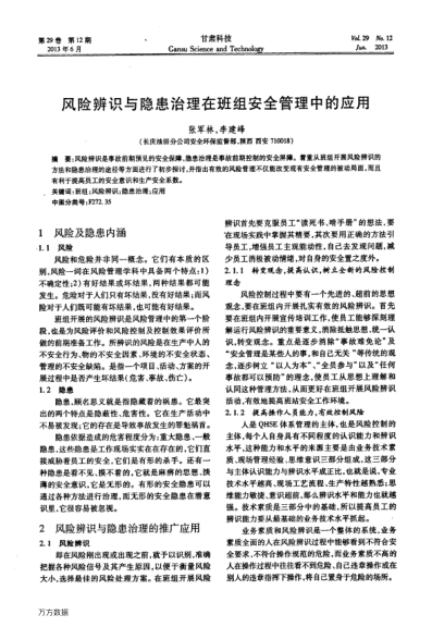 風險辨識與隱患治理在班組安全管理中的應用