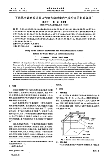 下送風(fēng)空調(diào)系統(tǒng)送風(fēng)口氣流方向?qū)κ覂?nèi)氣流分布的影響分析