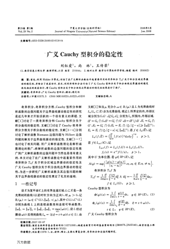 廣義Cauchy型積分的穩(wěn)定性