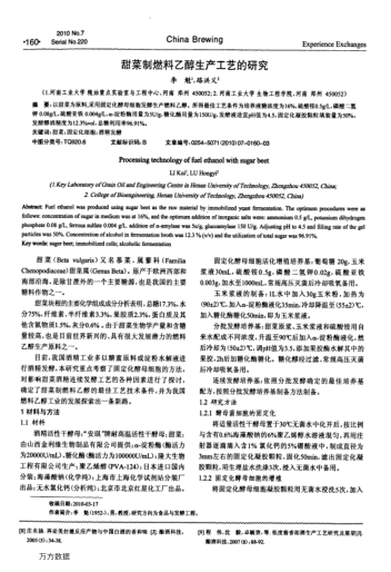 甜菜制燃料乙醇生產(chǎn)工藝的研究