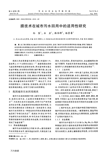 膜技術(shù)在城市污水回用中的適用性研究