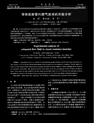 導(dǎo)彈發(fā)射管內(nèi)燃?xì)饬鲌龅膶?shí)驗(yàn)分析