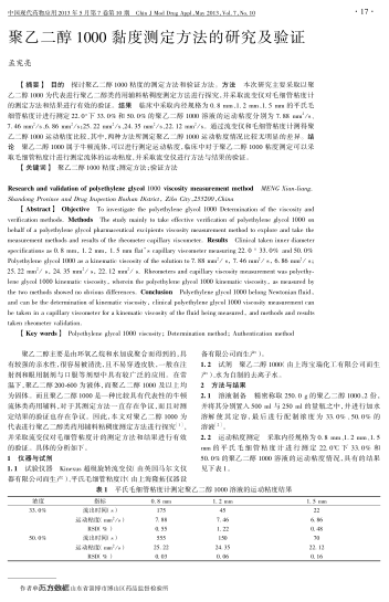 聚乙二醇1000黏度測定方法的研究及驗證