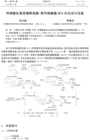 丙烯酸松香蔗糖聚氨酯/聚丙烯酸酯IPN的合成與性能