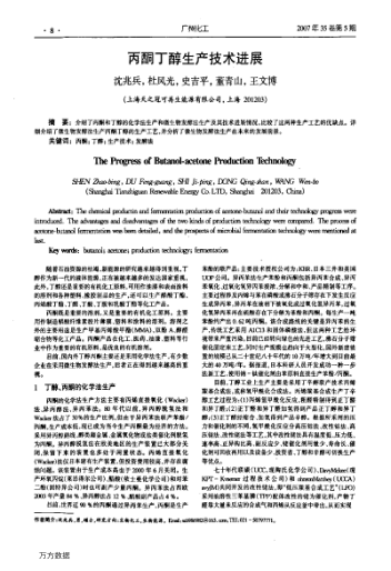 丙酮丁醇生產(chǎn)技術進展