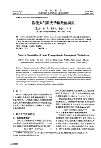 湍流大氣激光傳輸數(shù)值模擬