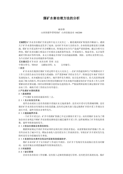 煤礦水害治理方法的分析