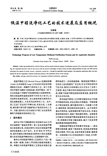 低溫甲醇洗凈化工藝的技術(shù)進(jìn)展及應(yīng)用概況