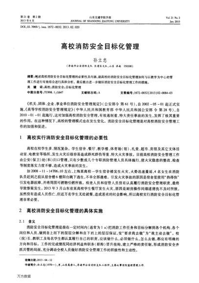 高校消防安全目標(biāo)化管理