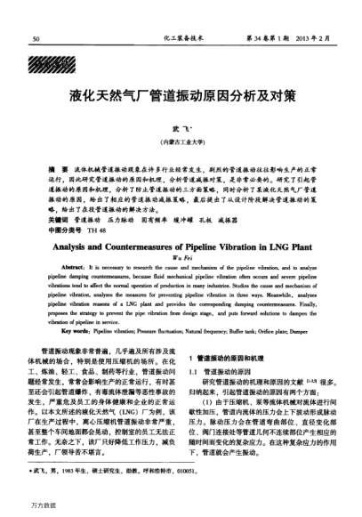 液化天然氣廠管道振動原因分析及對策