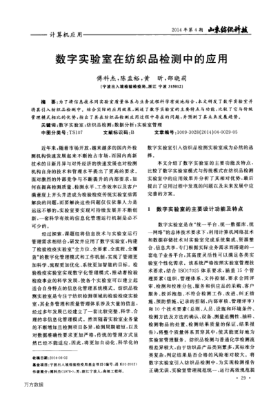 數(shù)字實驗室在紡織品檢測中的應用