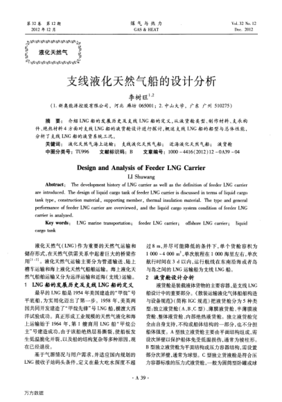 支線液化天然氣船的設(shè)計分析