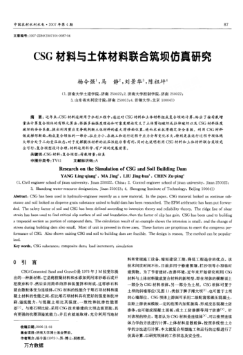 CSG材料與土體材料聯(lián)合筑壩仿真研究