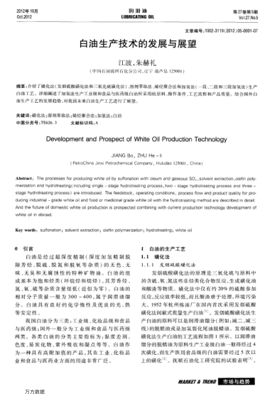 白油生產(chǎn)技術(shù)的發(fā)展與展望