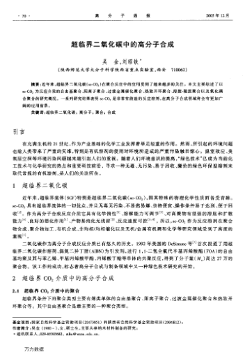 超臨界二氧化碳中的高分子合成