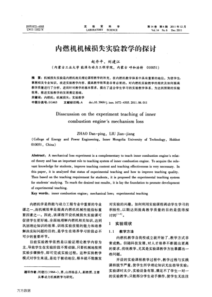 內(nèi)燃機機械損失實驗教學的探討