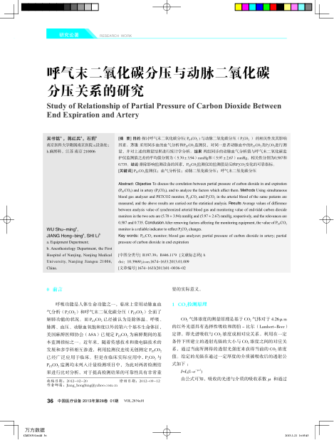 呼氣末二氧化碳分壓與動(dòng)脈二氧化碳分壓關(guān)系的研究