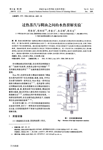 過(guò)熱蒸汽與稠油之間的水熱裂解實(shí)驗(yàn)