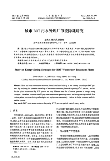 城市BOT污水處理廠節(jié)能降耗研究
