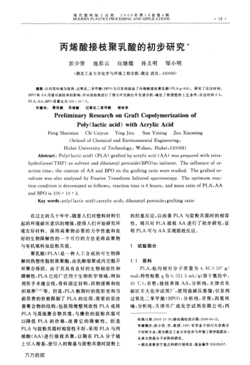 丙烯酸接枝聚乳酸的初步研究