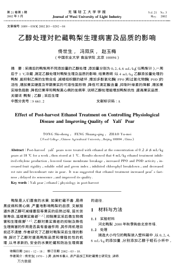 乙醇處理對貯藏鴨梨生理病害及品質(zhì)的影響