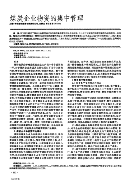 煤炭企業(yè)物資的集中管理