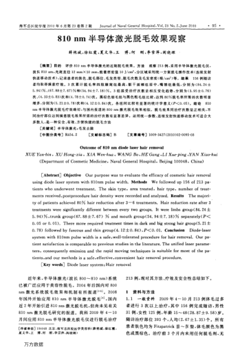 810 nm半導體激光脫毛效果觀察