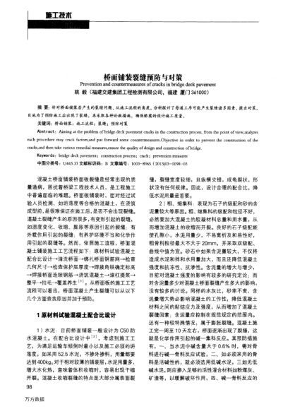 橋面鋪裝裂縫預(yù)防與對(duì)策