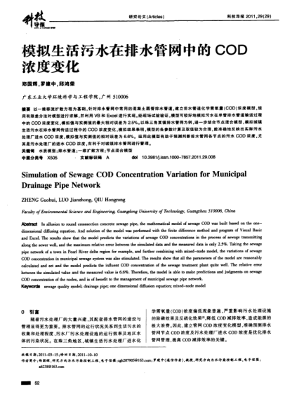 模擬生活污水在排水管網(wǎng)中的COD濃度變化