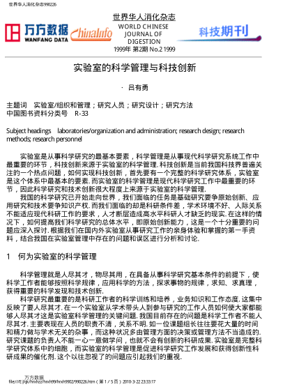 實驗室的科學(xué)管理與科技創(chuàng)新