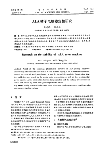 ALA轉(zhuǎn)子電機(jī)穩(wěn)定性研究