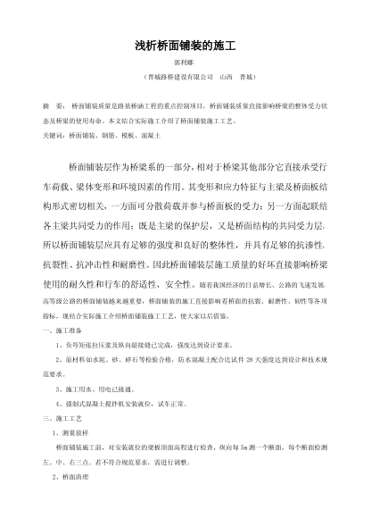 淺析橋面鋪裝的施工