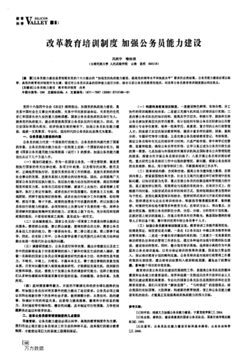 改革教育培訓(xùn)制度加強(qiáng)公務(wù)員能力建設(shè)