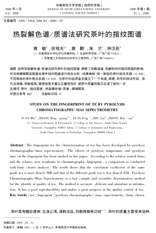 熱裂解色譜/質(zhì)譜法研究茶葉的指紋圖譜