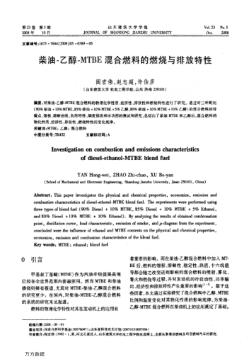 柴油-乙醇-MTBE混合燃料的燃燒與排放特性