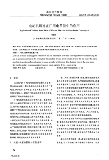 電動(dòng)機(jī)調(diào)速在廠用電節(jié)能中的應(yīng)用