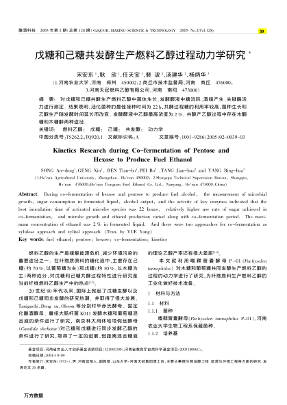 戊糖和己糖共發(fā)酵生產(chǎn)燃料乙醇過程動(dòng)力學(xué)研究