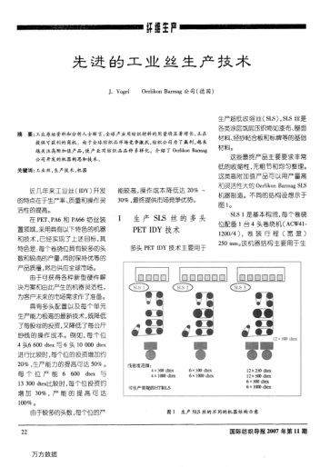 先進(jìn)的工業(yè)絲生產(chǎn)技術(shù)