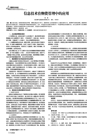 信息技術(shù)在物資管理中的應(yīng)用