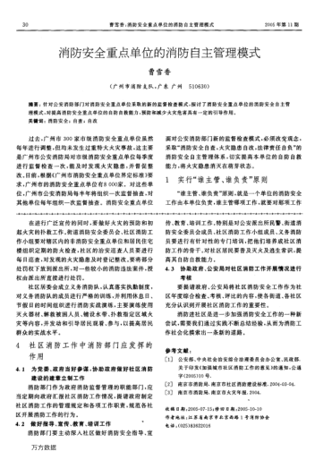 消防安全重點單位的消防自主管理模式